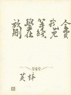 放学等我全文无删在线免费阅读