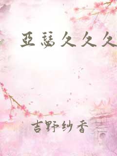 亚瑟久久久久久