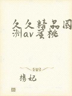 久久精品国产亚洲av蜜桃