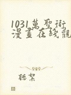 1031万圣街漫画在线观看免费版下拉式