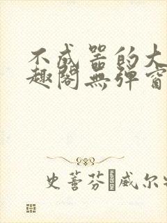 不成器的大哥笔趣阁无弹窗