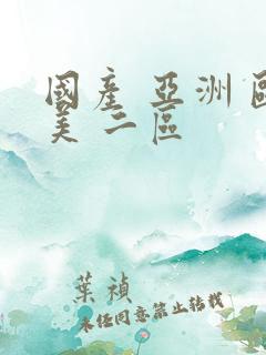 国产 亚洲 欧美 二区