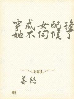 穿成女配后公主她不伺候了