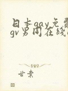 日本gay免费gv男同在线av