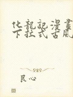 化龙记漫画免费下拉式古风漫画网