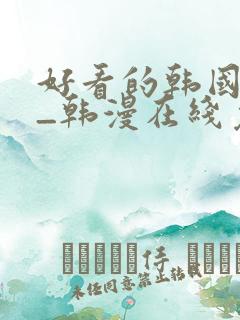 好看的韩国漫画_韩漫在线免费阅读