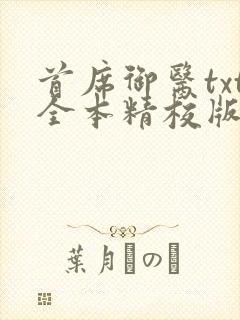 首席御医txt全本精校版