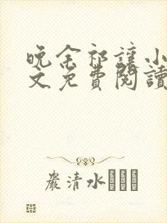 晚余祁让小说全文免费阅读最新章节