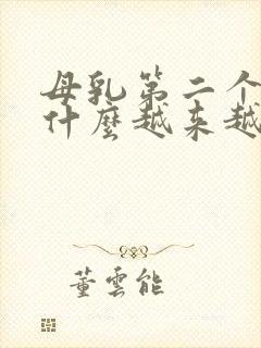 母乳第二个月为什么越来越少