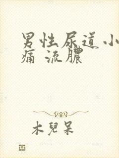 男性尿道小便刺痛 流脓