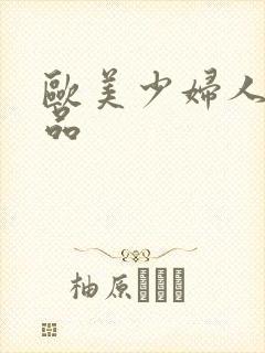 欧美少妇人妻精品