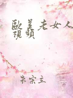 欧美老女人尻逼视频