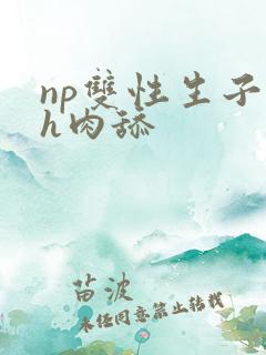 np双性生子高h肉舔