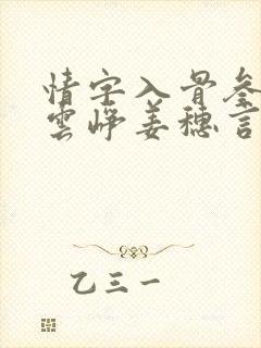 情字入骨叁分祁云峥姜穗言小说阅读
