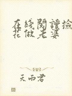 在线阅读捡个校花做老婆