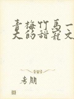 青梅竹马一起长大的甜宠文