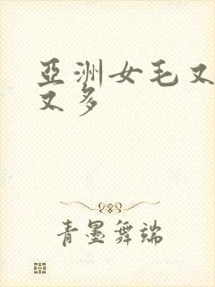 亚洲女毛又多水又多