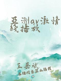亚洲av激情在线播放