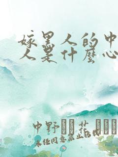 嫁黑人的中国女人是什么心态