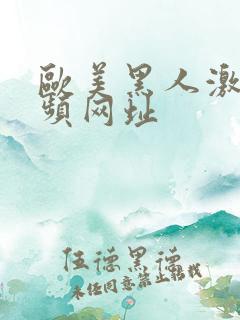 欧美黑人激情视频网址