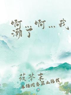 啊…啊…我要高潮了