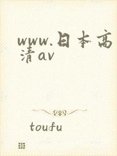 www.日本高清av