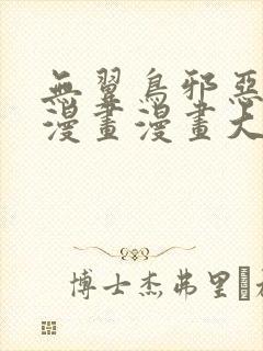 无翼鸟邪恶少女漫画漫画大全