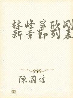 林峰宁欣刚刚更新章节列表