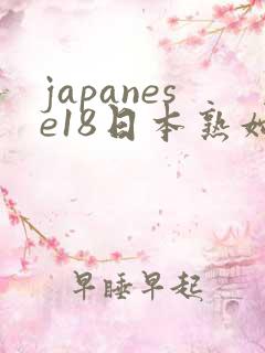 japanese18日本熟妇