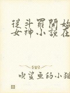 从斗罗开始俘获女神小说在线阅读全文