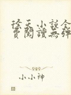 徐天小说全文免费阅读无弹窗