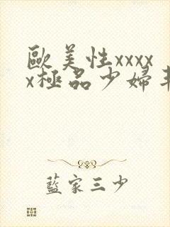 欧美性xxxxx极品少妇丰满