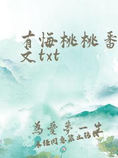 有悔桃桃番外全文txt
