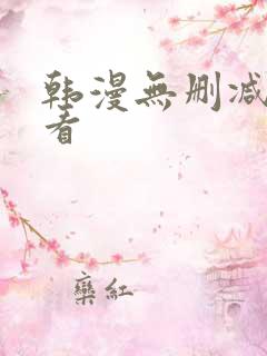 韩漫无删减在线看