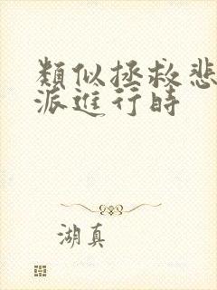 类似拯救悲情反派进行时