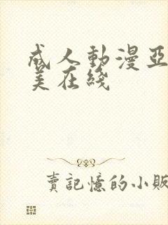 成人动漫亚洲欧美在线