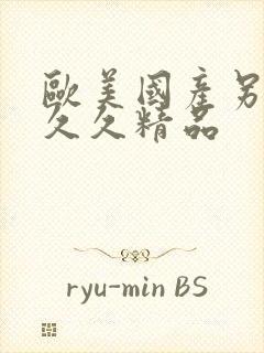 欧美国产另类久久久精品