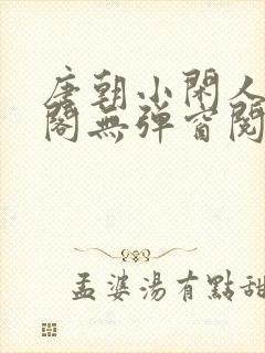 唐朝小闲人笔趣阁无弹窗阅读