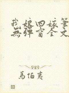 我娘四嫁笔趣阁无弹窗全文阅读