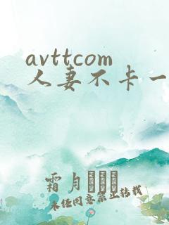 avttcom人妻不卡一区