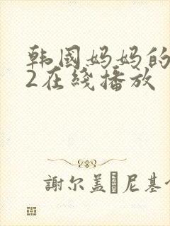 韩国妈妈的朋友2在线播放