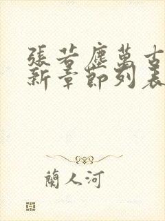 张若尘万古神帝新章节列表