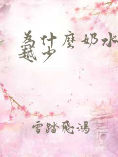 为什么奶水越来越少