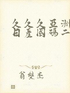 久久久亚洲欧洲日产国码二区