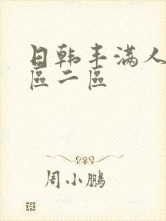 日韩丰满人妻一区二区