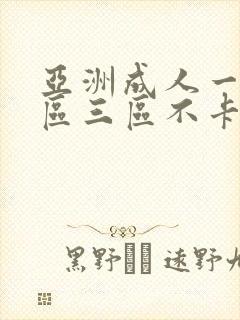 亚洲成人一区二区三区不卡