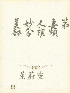 美妙人妻第79部分视频