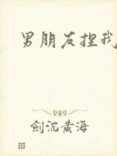 男朋友捏我乳头