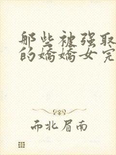 那些被强取豪夺的娇娇女完结了吗