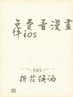 免费看漫画的软件ios